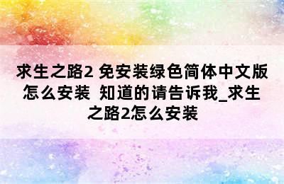 求生之路2 免安装绿色简体中文版怎么安装  知道的请告诉我_求生之路2怎么安装